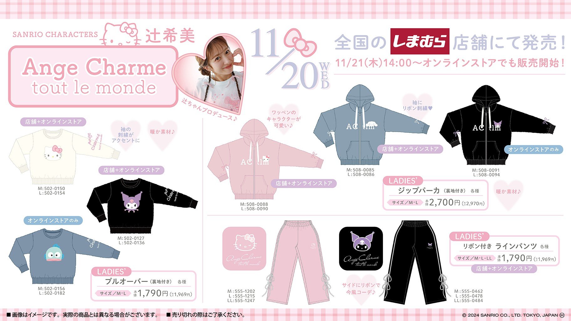 「サンリオ」辻希美プロデュース「Ange Charme」とのコラボアパレルが“しまむら”に登場！