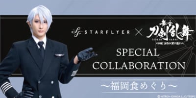 「刀ステ×スターフライヤー」