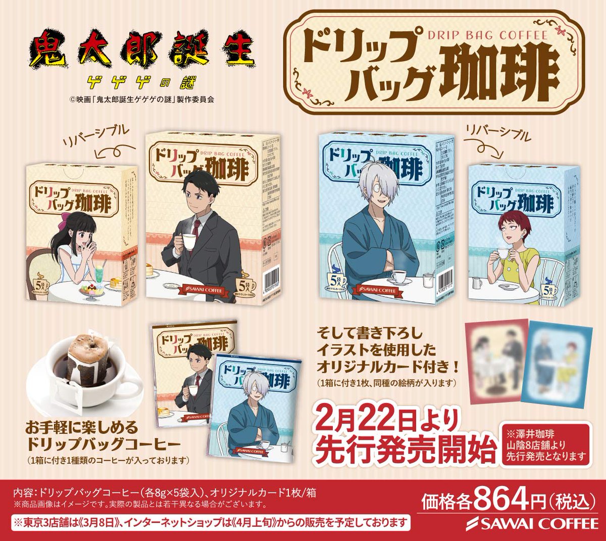 【最新情報を追記】「ゲゲゲの謎×澤井珈琲」コラボ決定！2月22日より新規描き下ろしパッケージ商品が登場