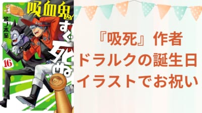 『吸死』作者がドラルクの誕生日をイラストでお祝い