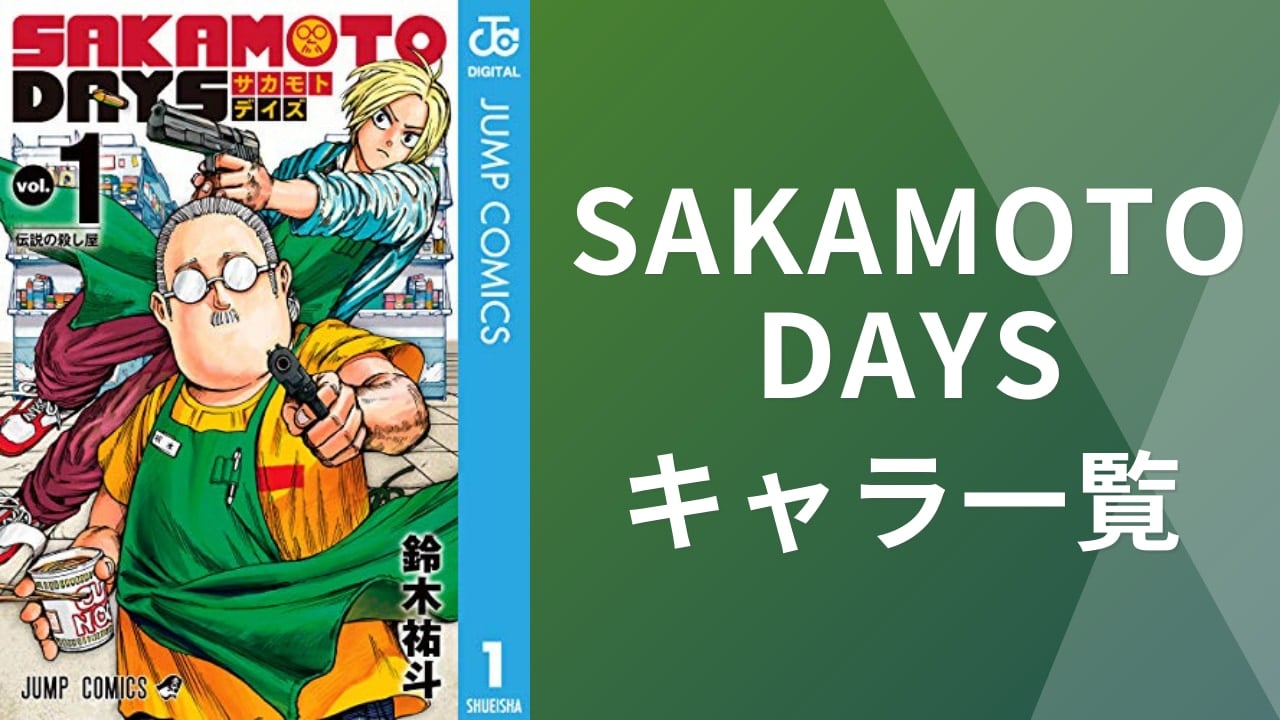 『SAKAMOTO DAYS（サカモトデイズ）』キャラクター一覧｜声優・身長などプロフィールまとめ【微ネタバレ有】