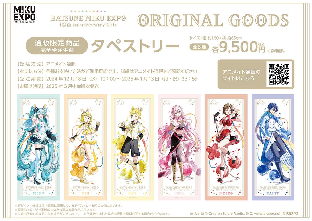 「HATSUNE MIKU EXPO 10th Anniversary Café」通販限定商品