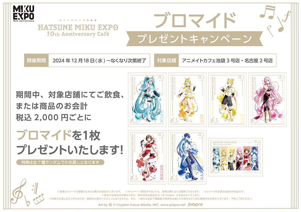 「HATSUNE MIKU EXPO 10th Anniversary Café」ブロマイドプレゼントキャンペーン