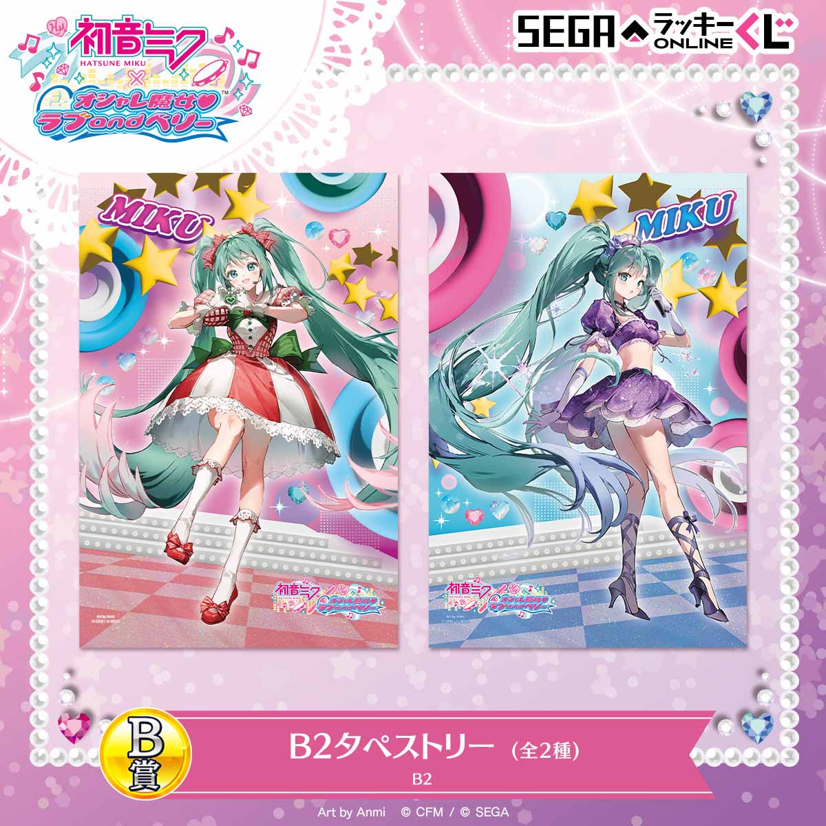 セガ ラッキーくじ「初音ミク×オシャレ魔女 ラブ and ベリー」 B賞：B2タペストリー