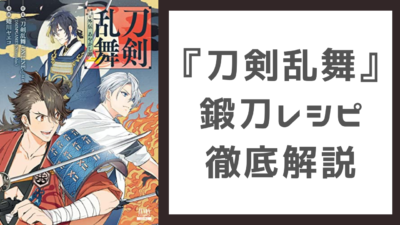 『刀剣乱舞（とうらぶ）』鍛刀レシピ徹底解説