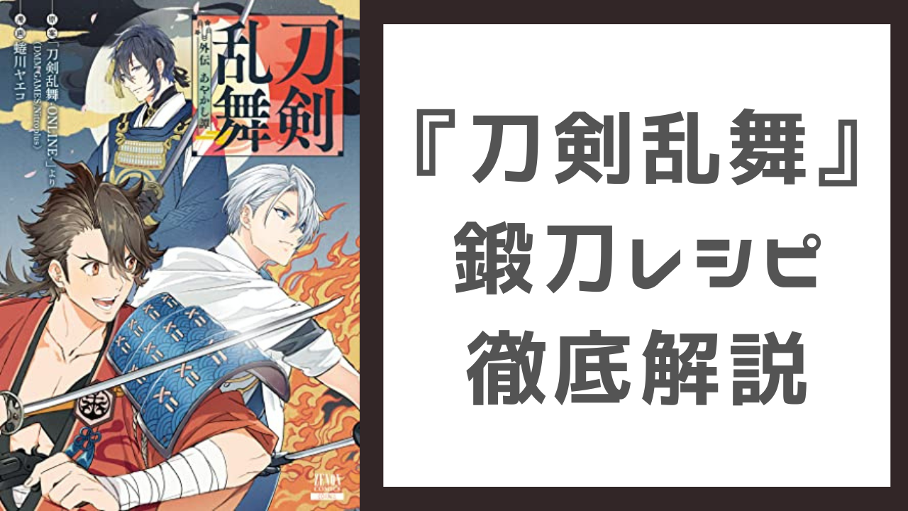 『刀剣乱舞（とうらぶ）』鍛刀レシピ徹底解説｜鍛刀時間・おすすめレシピ一覧【2024年保存版】