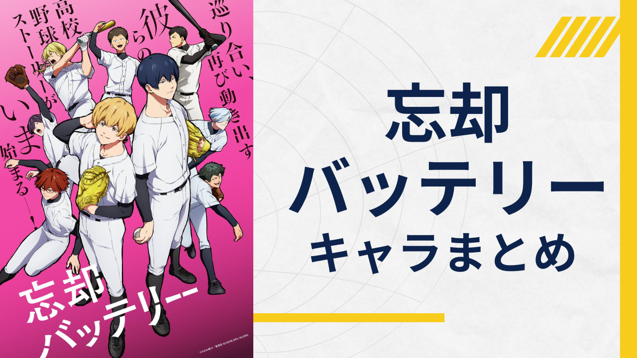 【2024年版】『忘却バッテリー』キャラクター一覧｜声優・身長・誕生日などプロフィールまとめ