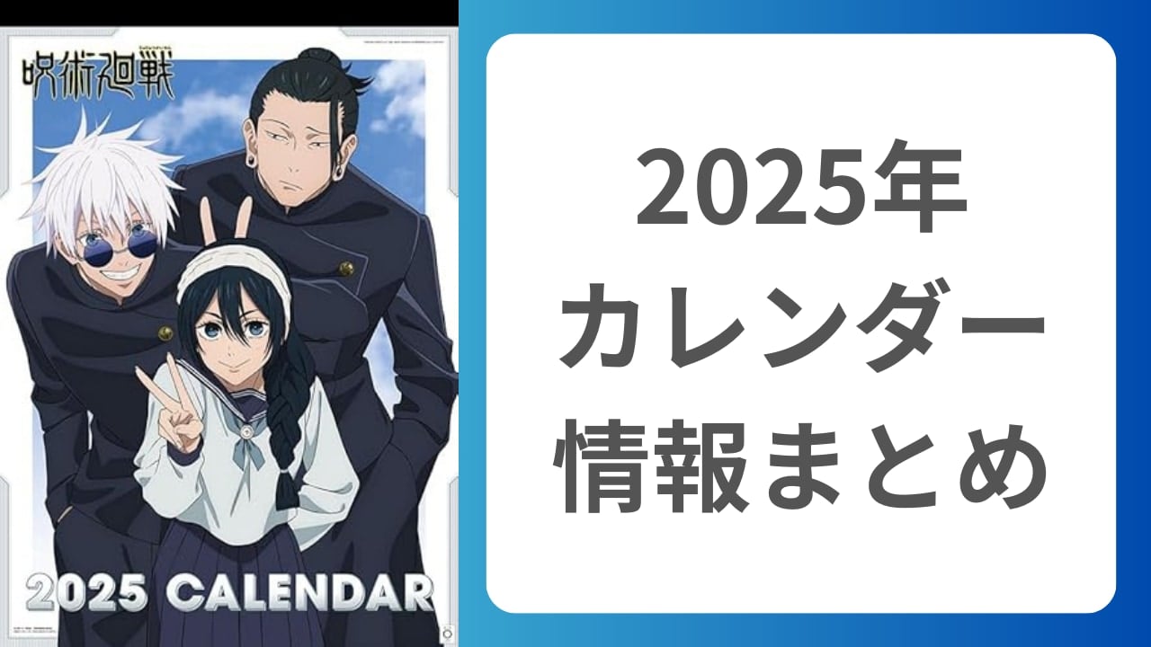 2025年カレンダー特集！『あんスタ』『ちいかわ』『ハイキュー』など人気作品まとめ