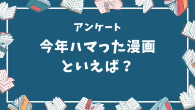 【2024年】今年ハマった漫画といえば？【アンケート】