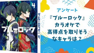 カラオケで高得点を取りそうな『ブルーロック』キャラといえば？【アンケート】