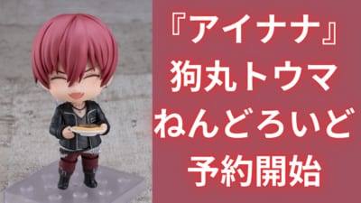 『アイナナ』狗丸トウマ ねんどろいど予約開始