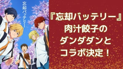 「忘却バッテリー×肉汁餃子のダンダダン」コラボ