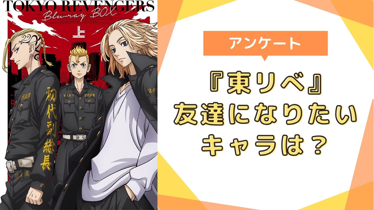 友達になりたい『東京リベンジャーズ（東リべ）』キャラといえば？【アンケート】