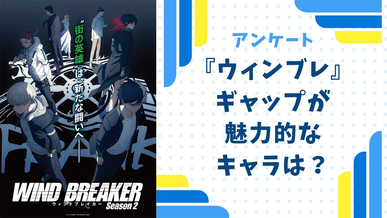 ギャップが魅力的な『WIND BREAKER（ウィンブレ）』キャラといえば？【アンケート】