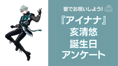 『アイナナ』亥清悠の好きな曲&イメージを調査！誕生日お祝いコメントも大募集◎【2024年】