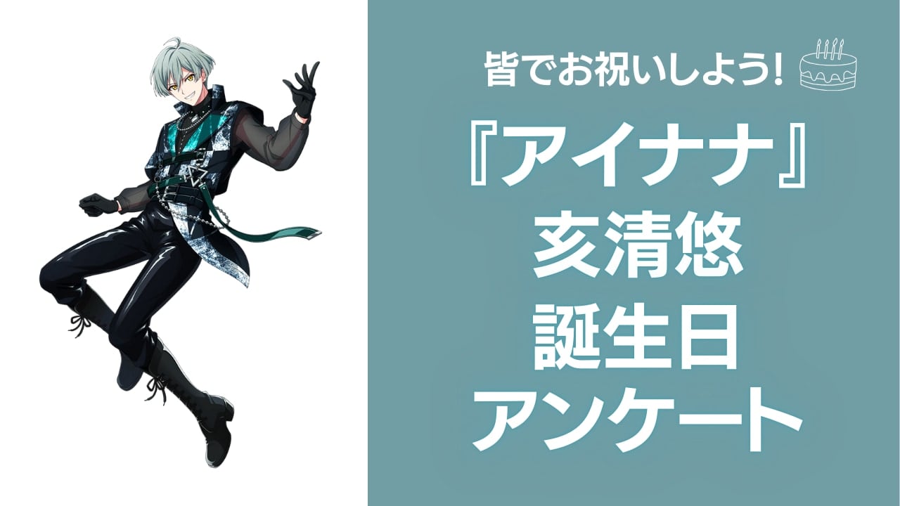 『アイナナ』亥清悠の好きな曲&イメージを調査！誕生日お祝いコメントも大募集◎【2024年】