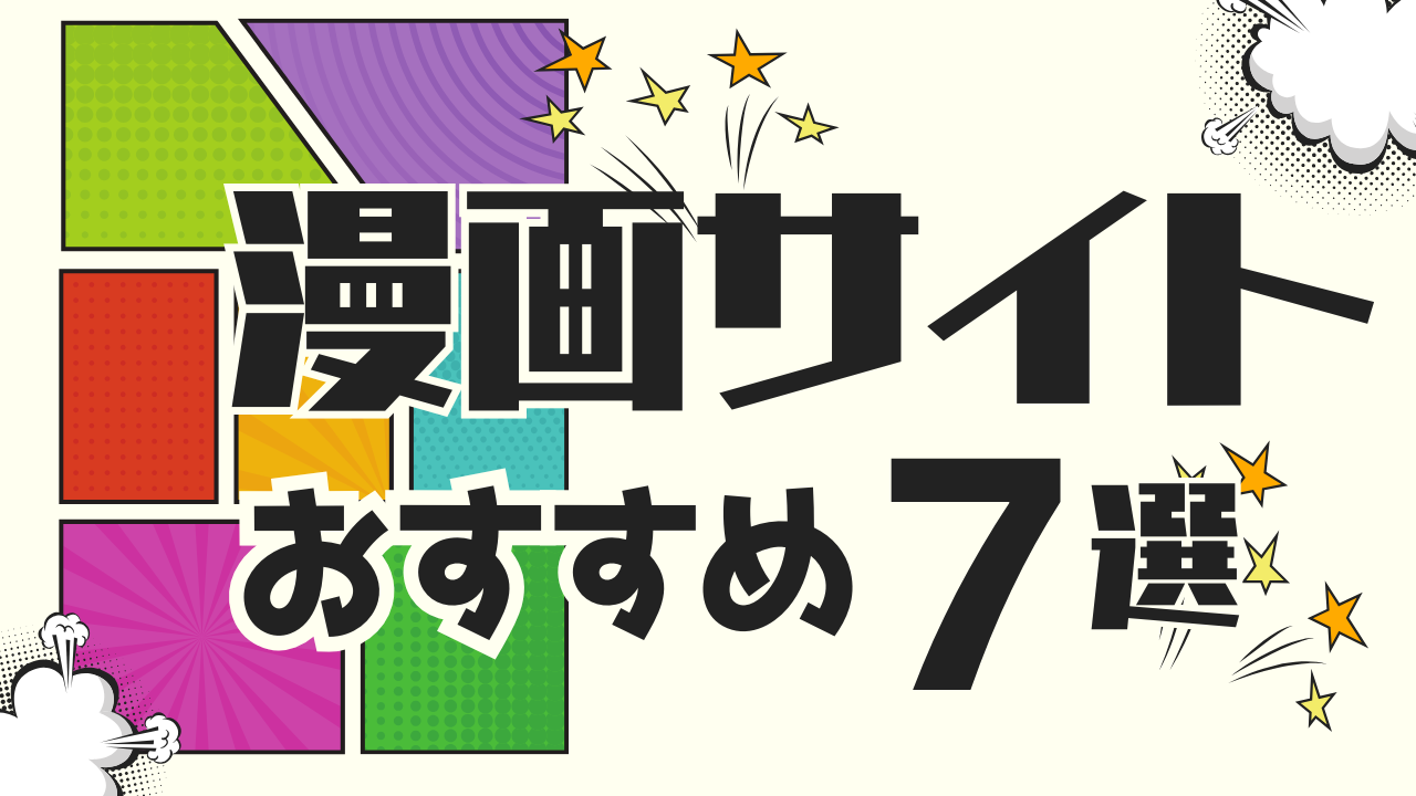 おすすめ漫画サイト比較2024｜無料試し読み・決済方法・会員特典クーポン別にサービスを紹介【保存版】