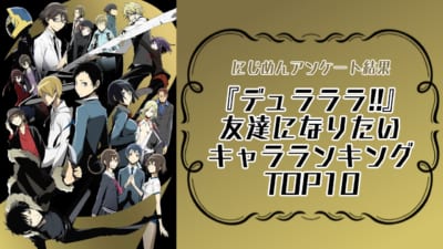 『デュラララ!!』友達になりたいキャラランキングTOP10