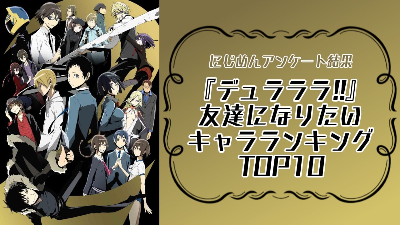 『デュラララ!!』友達になりたいキャラランキングTOP10！第1位は狩沢絵理華【アンケート結果】