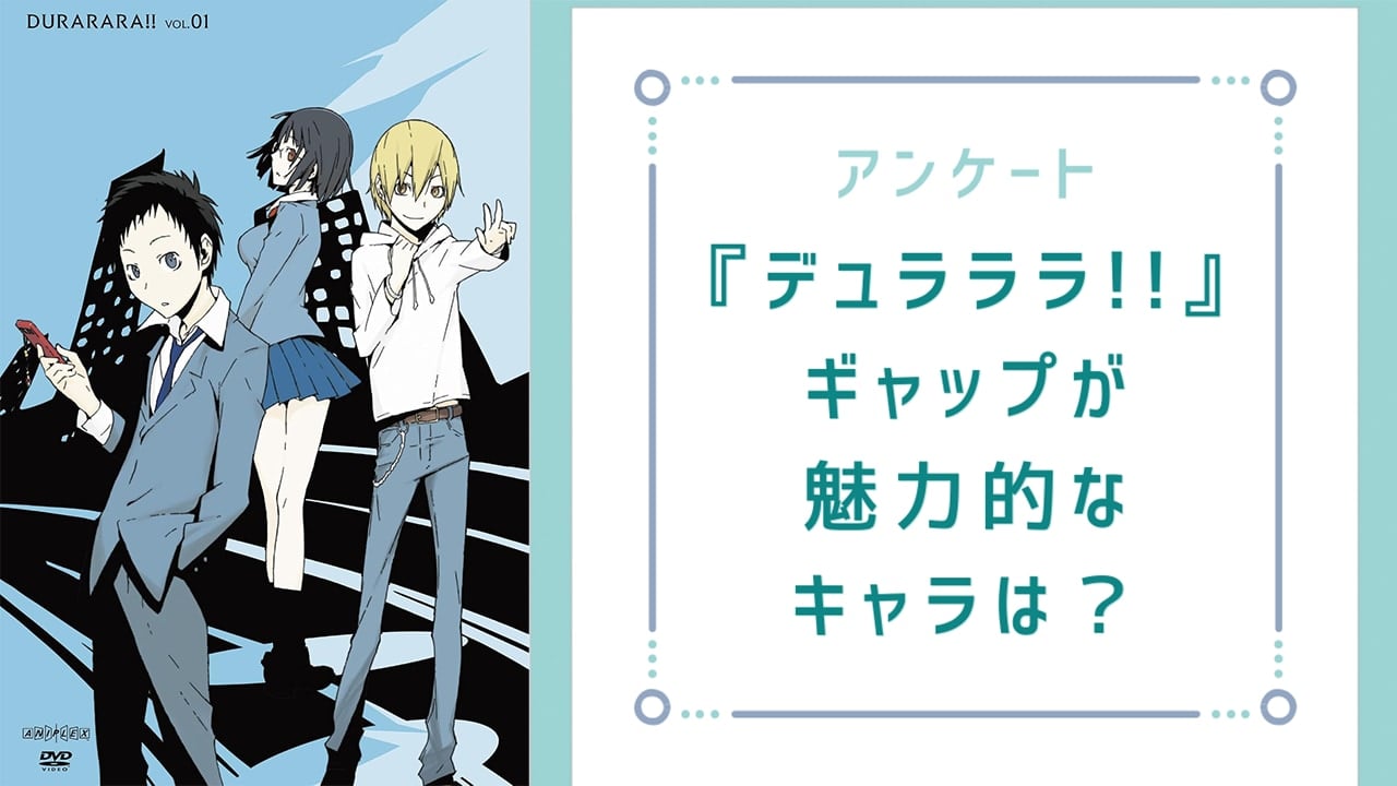 ギャップが魅力的な『デュラララ!!』キャラといえば？【アンケート】