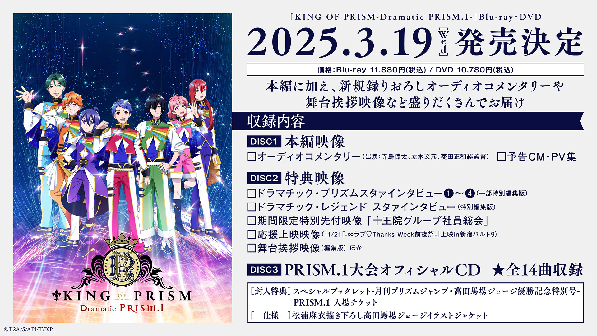 「KING OF PRISM -Dramatic PRISM.1-」Blu-ray＆DVD