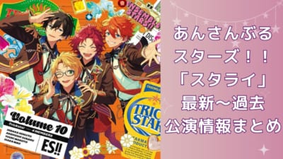 あんさんぶる スターズ！！ 「スタライ」 最新〜過去公演 情報まとめ