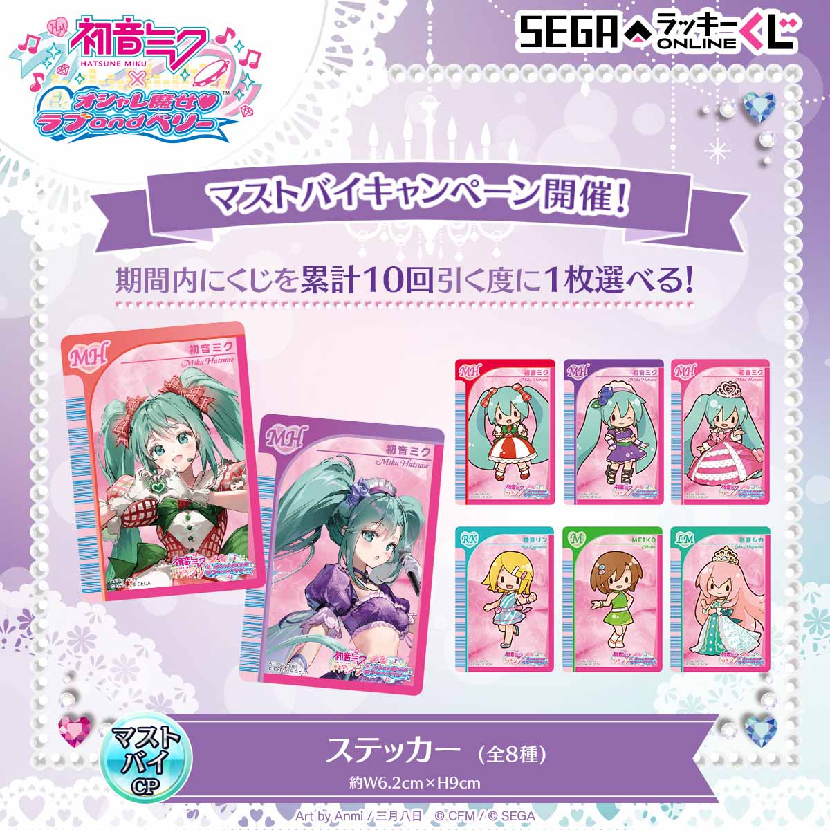 セガ ラッキーくじ「初音ミク×オシャレ魔女 ラブ and ベリー」マストバイキャンペーン：ステッカー