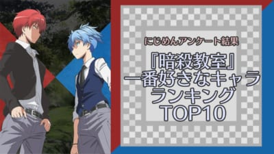 『暗殺教室』人気キャラランキングTOP10