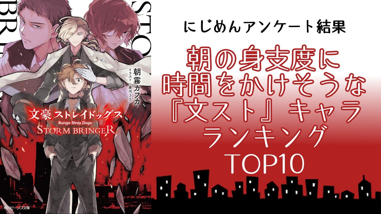 朝の身支度に時間をかけそうな『文豪ストレイドッグス（文スト）』キャラランキングTOP10！第1位は中原中也【アンケート結果】