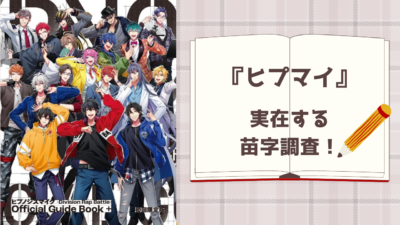 『ヒプノシスマイク』実在する苗字調査