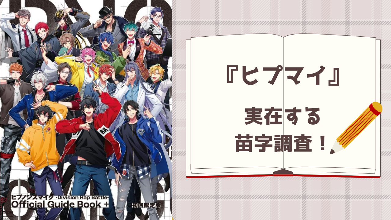 『ヒプマイ』実在する苗字調査！あの珍しい苗字、本当にあるの？全国で激レアな苗字は？