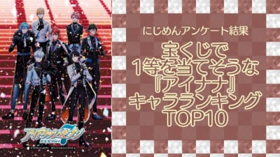 宝くじで1等を当てそうな『アイナナ』キャラランキングTOP10