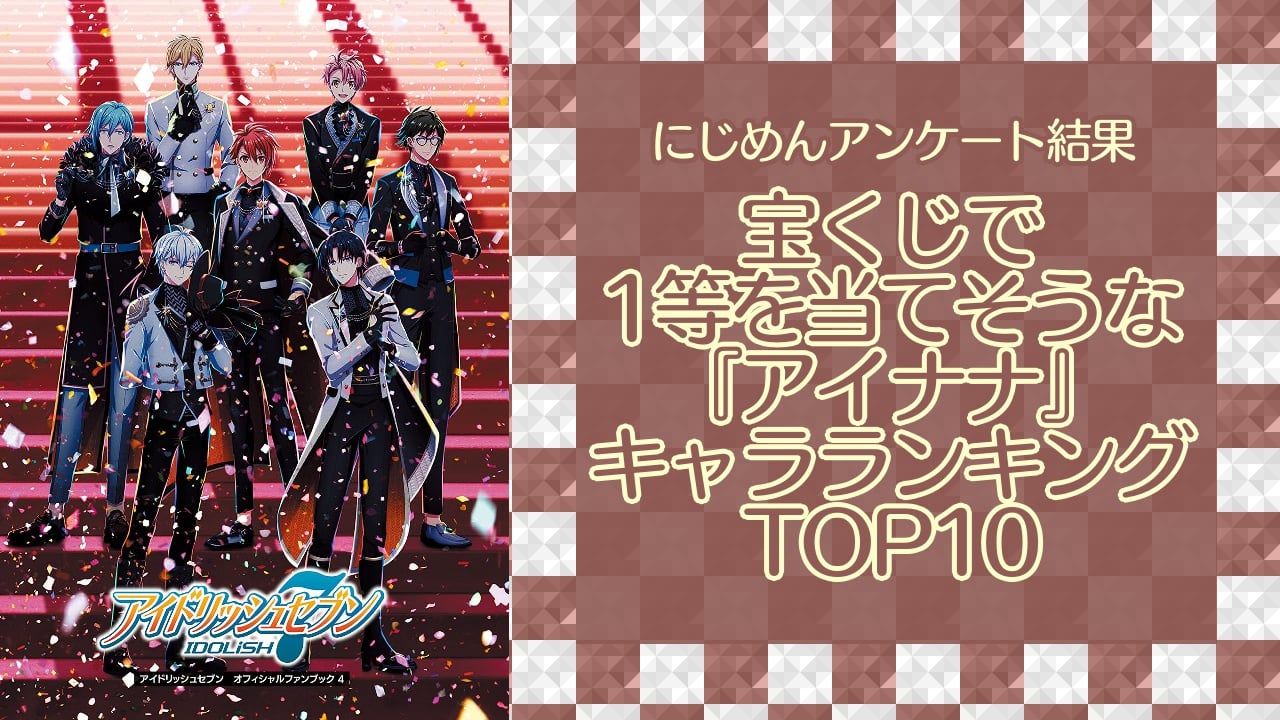 宝くじで1等を当てそうな『アイナナ』キャラランキングTOP10！第1位は七瀬陸【アンケート結果】