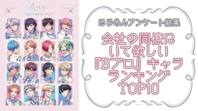 会社の同僚にいて欲しい『B-PROJECT（Bプロ）』キャラランキングTOP10