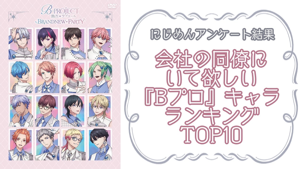 『B-PROJECT（Bプロ）』会社の同僚にいて欲しいキャラランキングTOP10！第1位は澄空つばさ【アンケート結果】