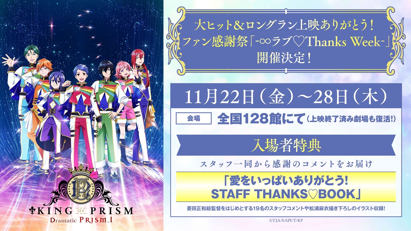 「KING OF PRISM -Dramatic PRISM.1-」ファン感謝祭「-∞ラブ♡Thanks Week-」