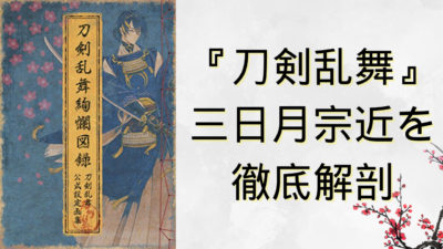 『刀剣乱舞（とうらぶ）』三日月宗近を徹底解剖