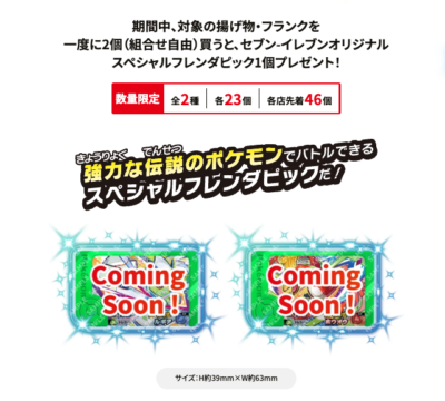 「ポケモン×セブン-イレブン」コラボキャンペーン　オリジナルスペシャルフレンダピック