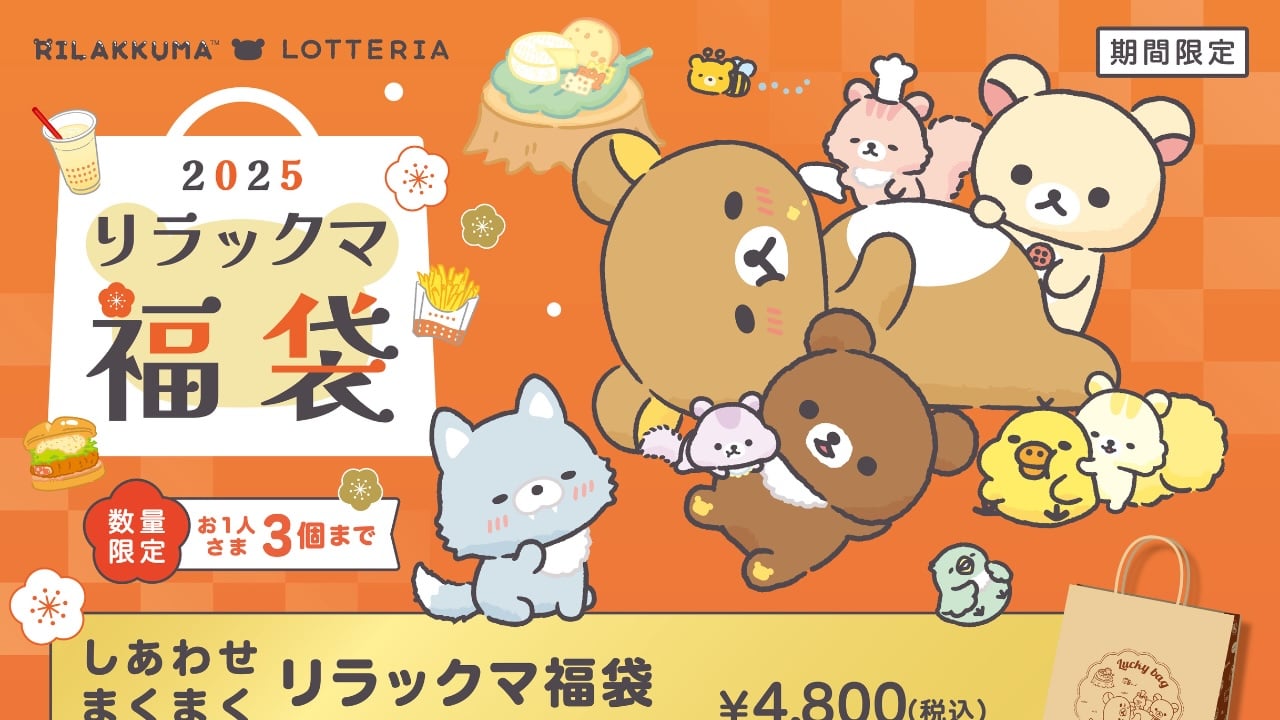 「リラックマ×ロッテリア」今年も福袋登場！描き下ろしプレートなど5アイテムとお食事券のセット