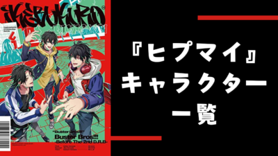 『ヒプノシスマイク（ヒプマイ）』キャラクター一覧