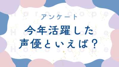 【2024年】今年活躍した声優といえば？【アンケート】