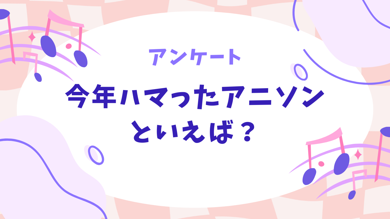 【2024年】今年ハマった“アニソン”といえば？【アンケート】