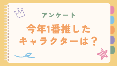 【2024年】今年1番推したキャラといえば？【アンケート】