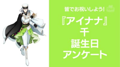 『アイナナ』千の好きな曲&イメージを調査！誕生日お祝いコメントも大募集◎【2024年】