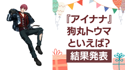 『アイナナ』狗丸トウマの誕生日アンケート結果発表！好きな曲＆イメージは？【2024年版】