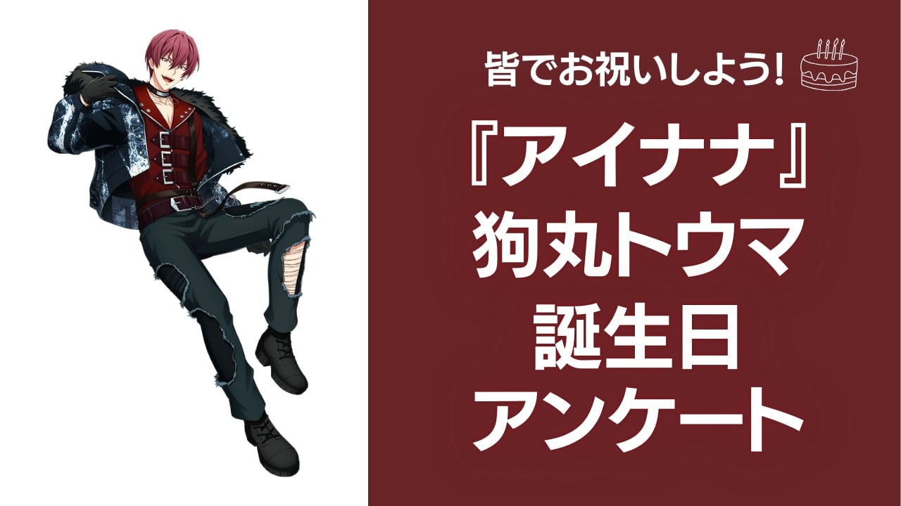 『アイナナ』狗丸トウマの好きな曲&イメージを調査！誕生日お祝いコメントも大募集◎【2024年】