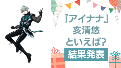 『アイナナ』亥清悠の誕生日アンケート結果発表！好きな曲＆イメージは？【2024年版】