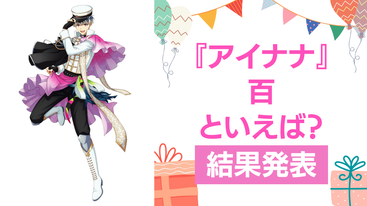 『アイナナ』百の誕生日アンケート結果発表！好きな曲＆イメージは？【2024年版】