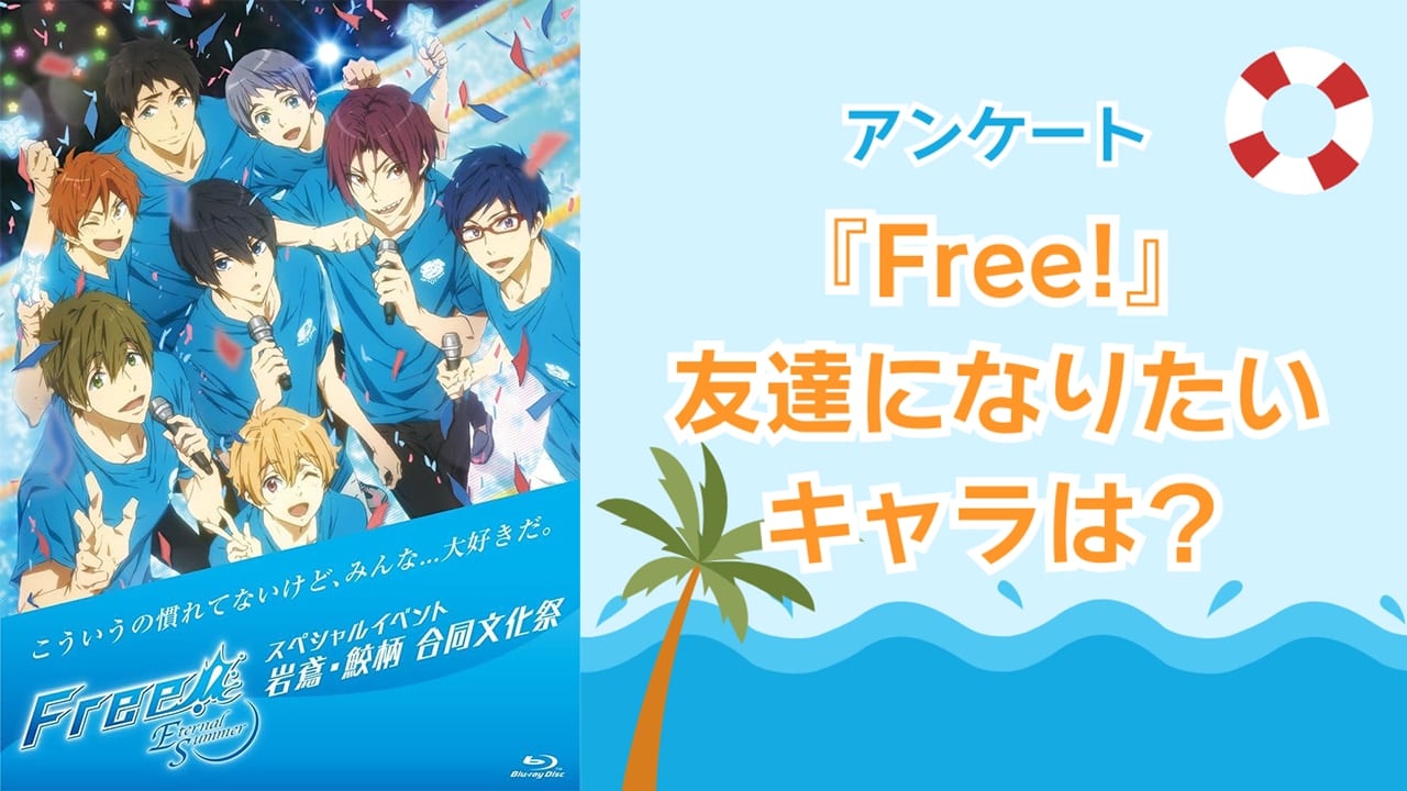 友達になりたい『Free!（フリー）』キャラといえば？【アンケート】