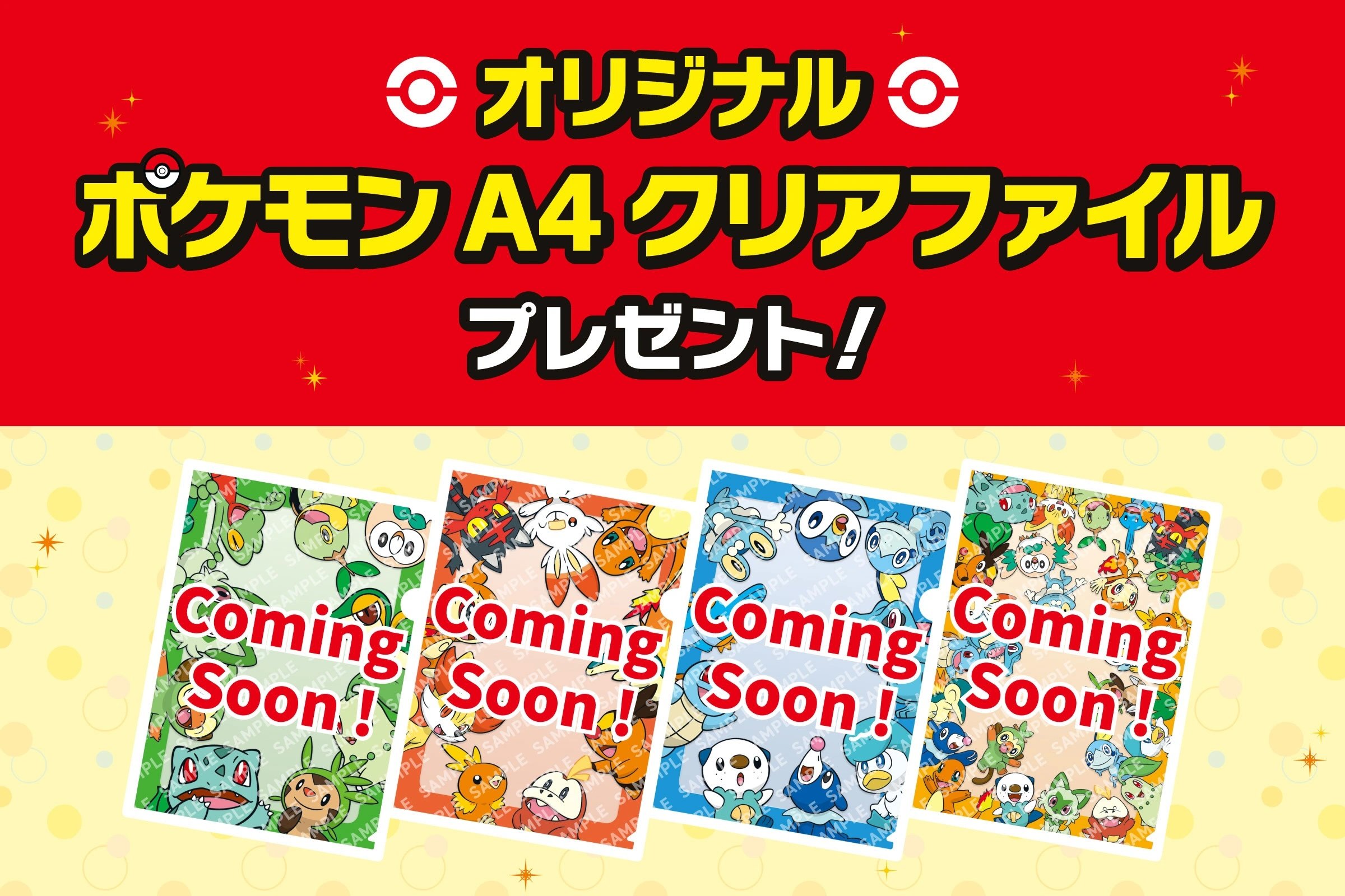 「ポケモン×セブンイレブン」コラボキャンペーン開催！歴代御三家のクリアファイルが店頭で貰える